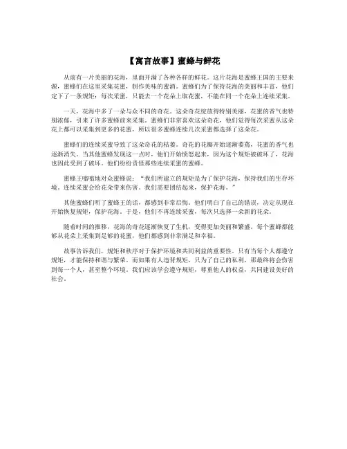 【寓言故事】蜜蜂与鲜花