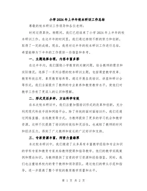 小学2024年上半年校本研训工作总结
