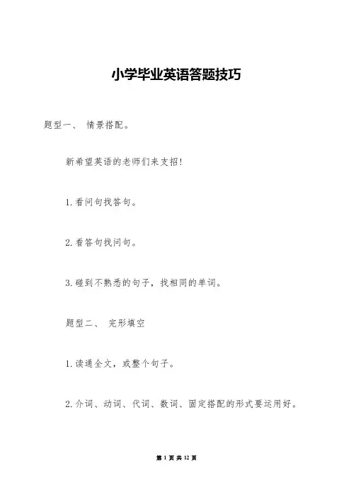 小学毕业英语答题技巧