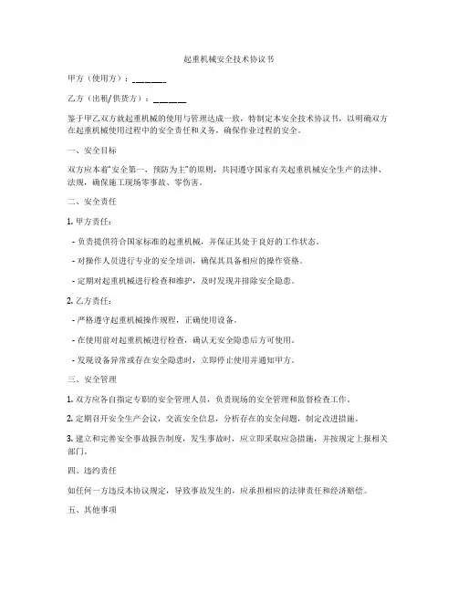 起重机械安全技术协议书