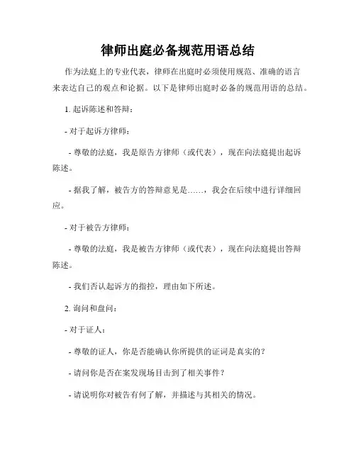 律师出庭必备规范用语总结