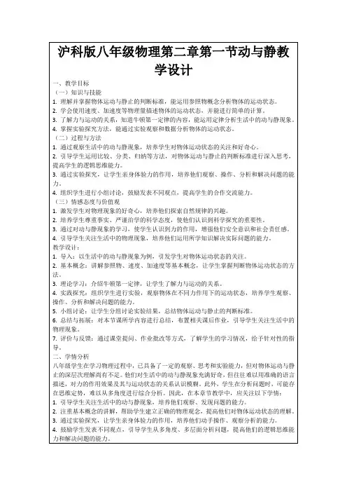 沪科版八年级物理第二章第一节动与静教学设计