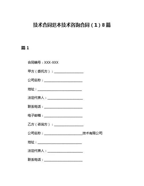 技术合同范本技术咨询合同(1)8篇