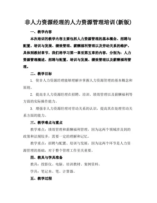 非人力资源经理的人力资源管理培训(新版)