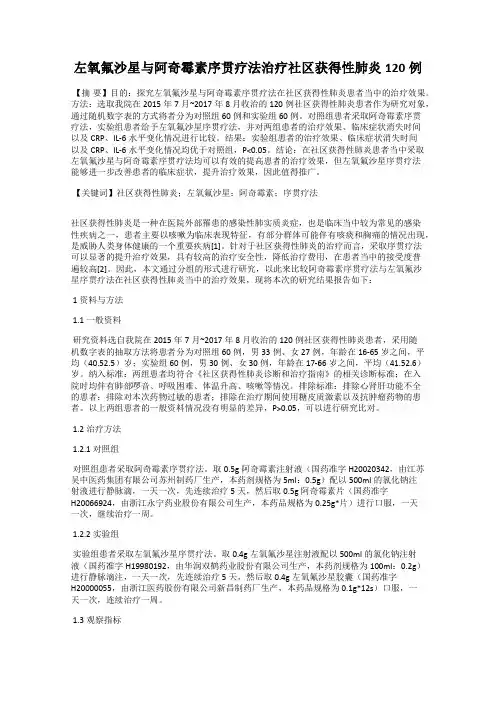 左氧氟沙星与阿奇霉素序贯疗法治疗社区获得性肺炎120例