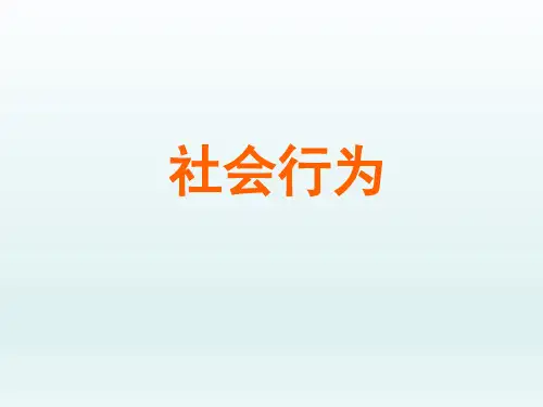 初中八年级生物课精品PPT教学课件-社会行为