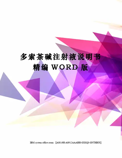 多索茶碱注射液说明书精编WORD版