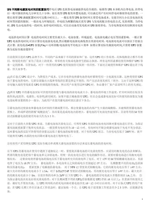 UPS不间断电源放电时间的配置技巧