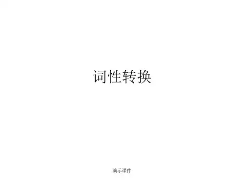 复习课件高考英语常考词词性转换.ppt