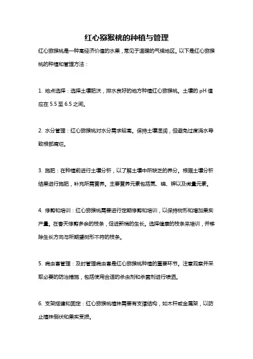 红心猕猴桃的种植与管理