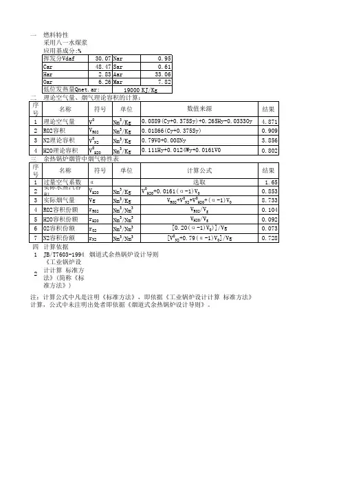 余热锅炉热力计算(水煤浆)