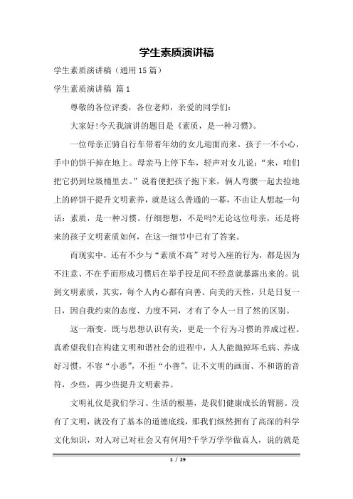 学生素质演讲稿