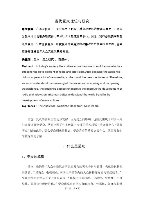 当代受众比较与研究