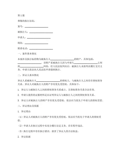 法律案件执行异议书范文(3篇)