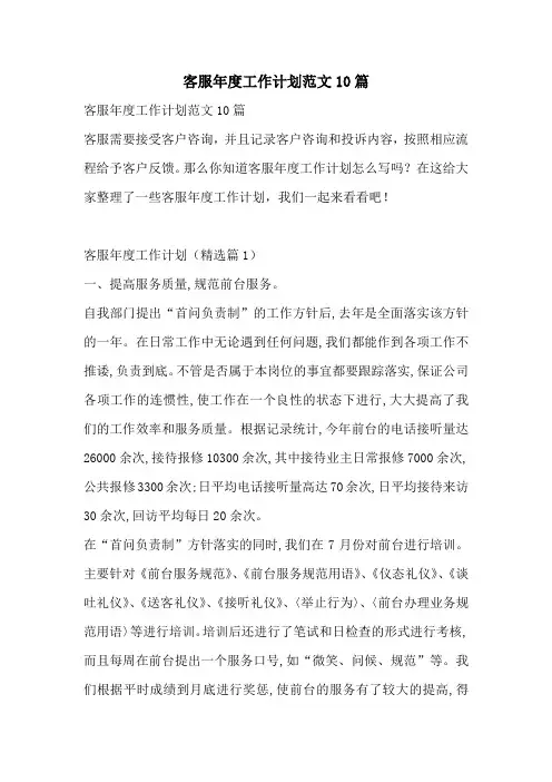 客服年度工作计划范文10篇