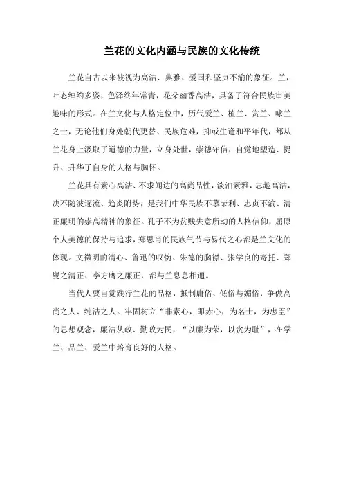 兰花的文化内涵与民族的文化传统