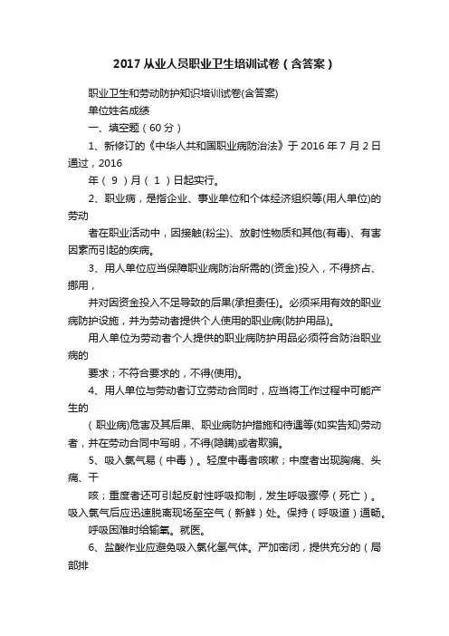2017从业人员职业卫生培训试卷（含答案）