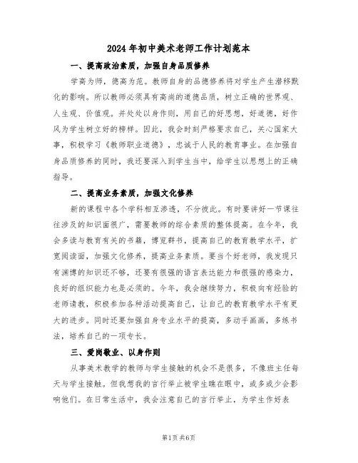 2024年初中美术老师工作计划范本(三篇)