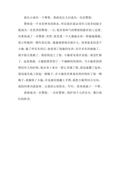 我想当警察的心愿作文