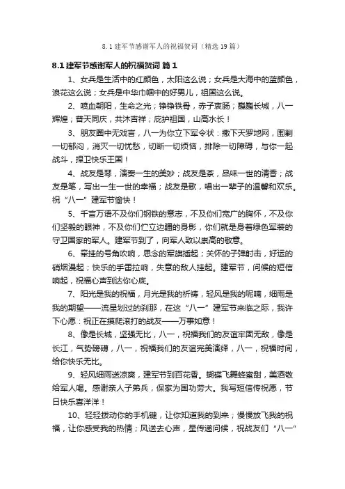 8.1建军节感谢军人的祝福贺词（精选19篇）