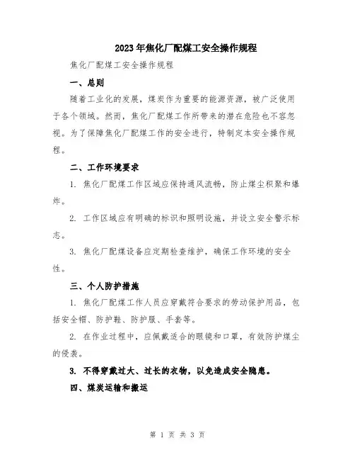 2023年焦化厂配煤工安全操作规程
