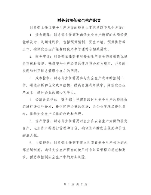 财务部主任安全生产职责