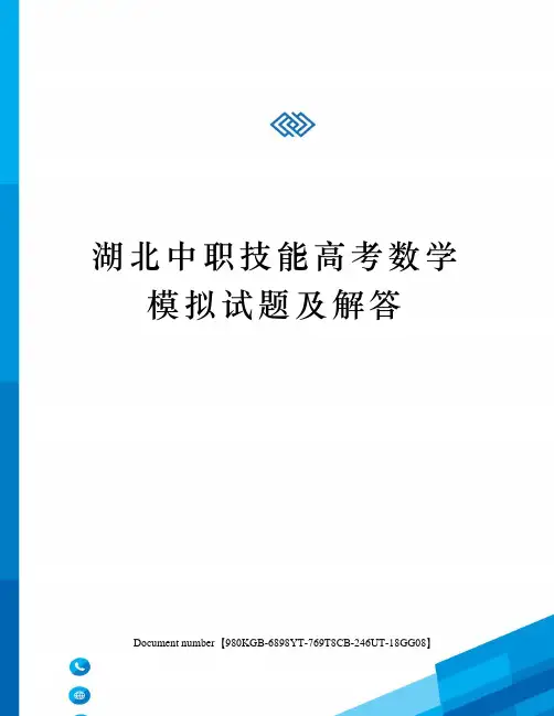 湖北中职技能高考数学模拟试题及解答