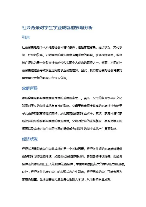 社会背景对学生学业成就的影响分析
