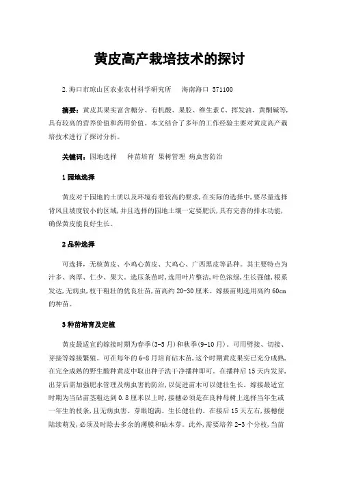 黄皮高产栽培技术的探讨