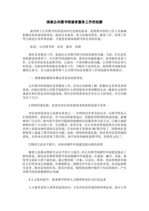 浅谈公共图书馆读者服务工作的创新