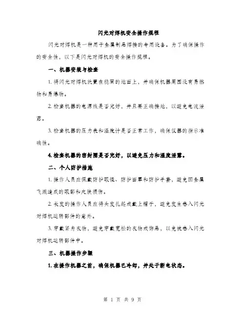 闪光对焊机安全操作规程（三篇）