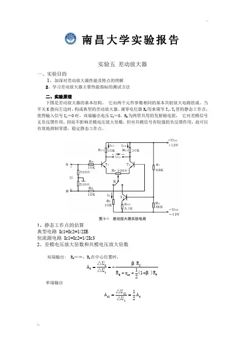 实验五 差动放大器