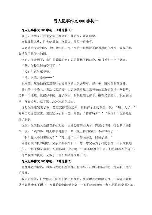 写人记事作文600字初一