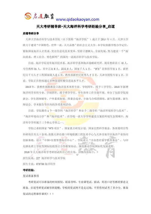 天大考研辅导班-天大海洋科学考研经验分享_启道