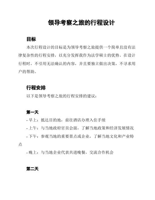 领导考察之旅的行程设计