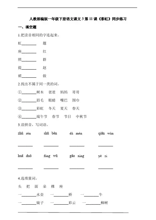 人教部编版一年级下册语文课文3第11课《彩虹》同步练习(含答案解析)