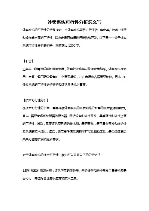 外卖系统可行性分析怎么写