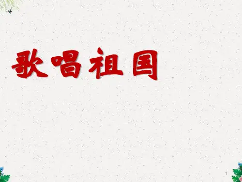 人教版音乐七年级上册《歌唱祖国》ppt课件3