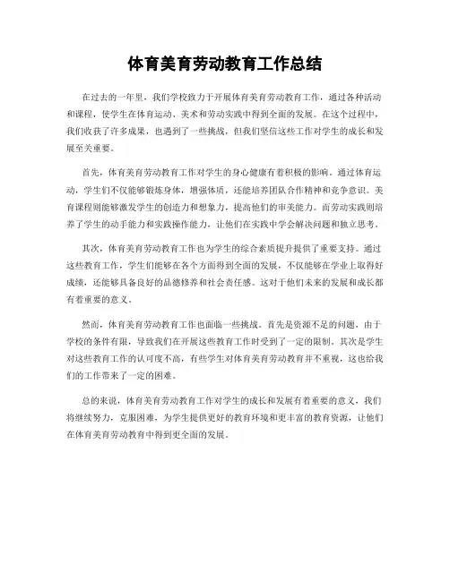 体育美育劳动教育工作总结