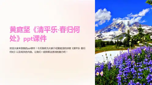 黄庭坚《清平乐·春归何处》课件