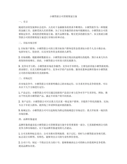 小额贷款公司营销策划方案