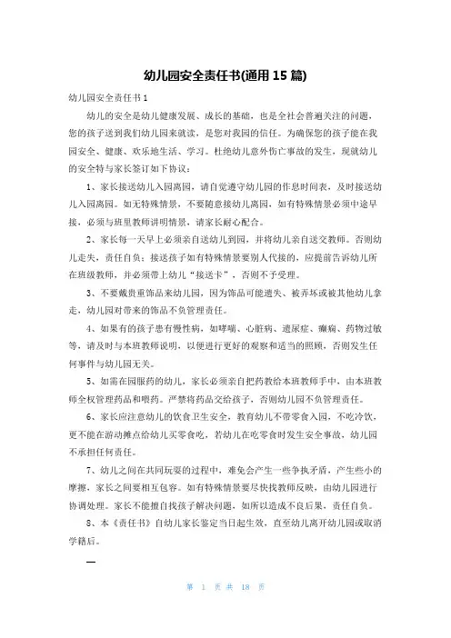 幼儿园安全责任书(通用15篇)