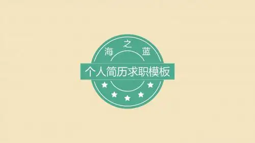 个人简历求职模板10p