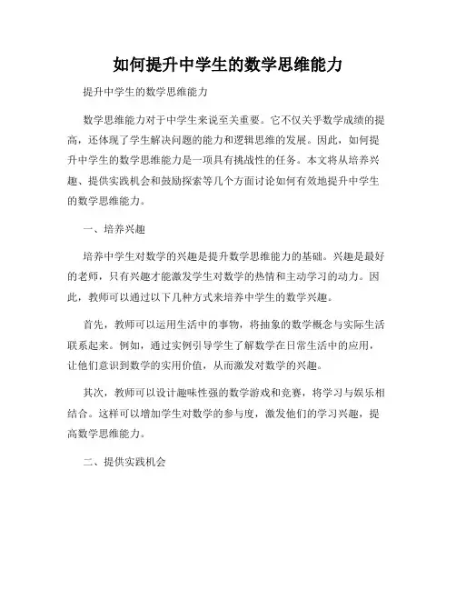 如何提升中学生的数学思维能力