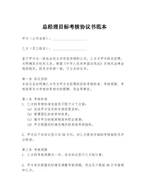 总经理目标考核协议书范本