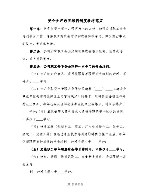 安全生产教育培训制度参考范文(五篇)