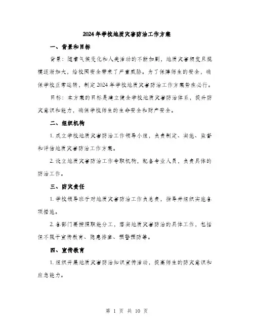 2024年学校地质灾害防治工作方案(三篇)