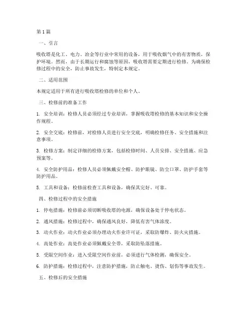 吸收塔检修安全规定(3篇)