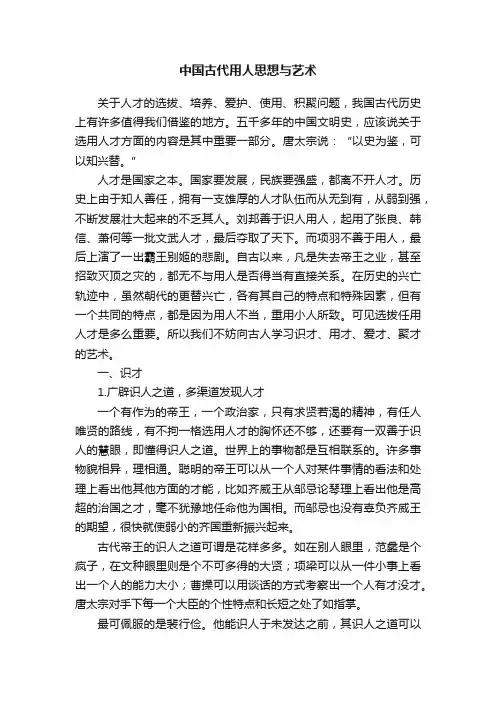 中国古代用人思想与艺术