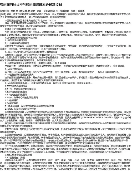 受热面回转式空气预热器漏风率分析及控制
